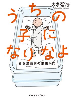 cover image of うちの子になりなよ　ある漫画家の里親入門